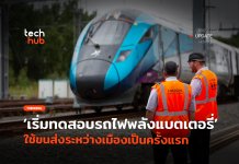 คันแรกของโลก เริ่มทดสอบรถไฟพลังแบตเตอรี่ ใช้ขนส่งระหว่างเมืองเป็นครั้งแรก