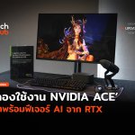 คุยกับ NPC ลองใช้งาน NVIDIA ACE มาพร้อมฟีเจอร์ AI จาก RTX-02