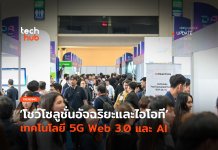 DigiTech เริ่มแล้ว โชว์โซลูชั่นอัจฉริยะ เทคโนโลยี 5G Web 3.0 และ AI DigiTech