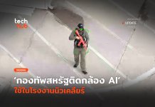 จับภัยคุกคาม กองทัพสหรัฐติดกล้อง AI ใช้ในโรงงานนิวเคลียร์