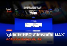 ดูได้แล้ว HBO อัปเกรดเป็น MAX สตรีมมิ่งหนังดังระดับ 4K