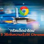 ทริคเด็ดน่าโดน 5 วิธีเพิ่มความเร็วให้ Chrome-06