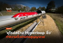 ทำลายสถิติ ยุโรปสร้าง Hyperloop จิ๋ว ทำความเร็วผ่านท่อสุญญากาศ