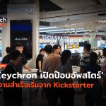 ที่แรกในไทย Keychron เปิดป๊อบอัพสโตร์ ความสำเร็จเริ่มจาก Kickstarter-08
