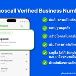 บริการ Whoscall Verified Business Number (VBN)