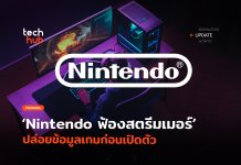 ปรับ 2 ร้อยล้าน Nintendo ฟ้องสตรีมเมอร์ ปล่อยข้อมูลเกมก่อนเปิดตัว
