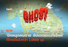 ปักหมุดคนตาย อัปเดตแผนที่เช็คผี ที่ไทยมีแล้วกว่า 1,000 จุด