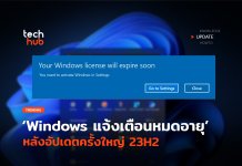 พลาดอีก Windows แจ้งเตือนหมดอายุ หลังอัปเดตครั้งใหญ่ 23H2