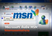 ยังมาแค่ชื่อ Microsoft คืนชีพ MSN โปรแกรมแชตในตำนาน