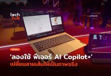 ลองใช้ฟีเจอร์ AI Copilot+ เปลี่ยนลายเส้นให้เป็นภาพจริง