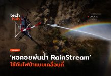 สุดล้ำ หอคอยพ่นน้ำ RainStream ใช้ดับไฟป่าแบบเคลื่อนที่