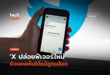 ส่องได้อย่างเดียว X ปล่อยฟีเจอร์ใหม่ ยังมองเห็นได้แม้ถูกบล็อก