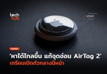 หาได้ไกลขึ้น แก้จุดอ่อน AirTag 2 เตรียมเปิดตัวกลางปีหน้า AirTag 2