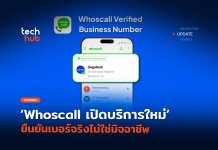 อย่าเพิ่งตัดสาย Whoscall เปิดบริการใหม่ ยืนยันเบอร์จริงไม่ใช่มิจฉาชีพ