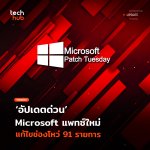 อัปเดตด่วน Microsoft แพทซ์ใหม่ แก้ไขช่องโหว่ 91 รายการ-01