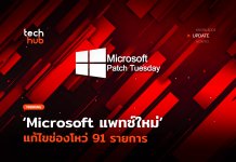 อัปเดตด่วน Microsoft แพทซ์ช่องโหว่ ใหม่ แก้ไข91 รายการ Microsoft แพทซ์