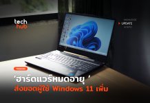 ฮาร์ดแวร์หมดอายุ ส่งยอดผู้ใช้ Windows 11 เพิ่ม Windows 11