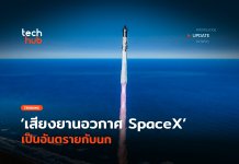 เกินค่ามาตรฐาน เสียงยานอวกาศ SpaceX เป็นอันตรายกับนก