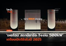 เผยโฉม Supercharger สถานีชาร์จ Tesla 500kW เตรียมเปิดใช้จริงปี 2025