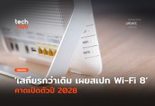 เสถียรกว่าเดิม เผยสเปก Wi-Fi 8 คาดเปิดตัวปี 2028