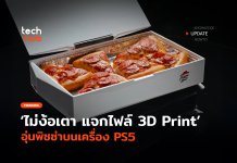 ไม่ง้อเตา แจกไฟล์ 3D Print อุ่นพิซซ่าบนเครื่อง PS5