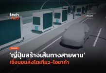 แทนคน ญี่ปุ่นสร้างเส้นทางสายพาน เชื่อมขนส่งโตเกียว-โอซาก้า