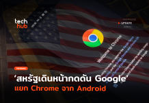กันผูกขาด สหรัฐเดินหน้ากดดัน Google แยก Chrome จาก Android