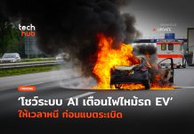 โชว์ระบบ AI เตือนไฟไหม้ รถ EV ให้เวลาหนี ก่อนแบตระเบิด AI เตือนไฟไหม้