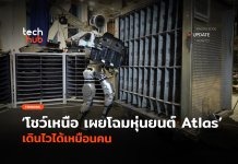 โชว์เหนือ เผยโฉมหุ่นยนต์ Atlas เดินไวได้เหมือนคน