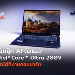 โน้ตบุ๊ก AI ตัวแรง Intel® Core™ Ultra 200V เจอได้ที่งานคอมมาร์ต-11-11-12 (1)