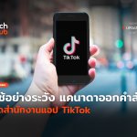 ใช้อย่างระวัง แคนาดาออกคำสั่ง ปิดสำนักงานแอป TikTok-44