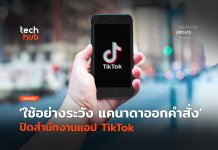 ใช้อย่างระวัง แคนาดาออกคำสั่ง ปิดสำนักงานแอป TikTok