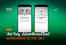 ให้เพื่อนช่วยหา AirTag ปล่อยฟีเจอร์ใหม่ แชร์โลเคชั่นได้ ใน iOS 18.2