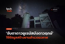 ไทยหนุน NASA จับตาดาวยูเรนัสบังดาวฤกษ์ ใช้ข้อมูลสร้างยานสำรวจอวกาศ