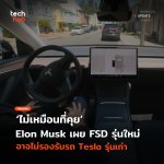 ไม่เหมือนที่คุย Elon Musk เผย FSD รุ่นใหม่ อาจไม่รองรับรถ Tesla รุ่นเก่า-29
