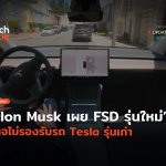 ไม่เหมือนที่คุย Elon Musk เผย FSD รุ่นใหม่ อาจไม่รองรับรถ Tesla รุ่นเก่า-30