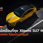 งานเข้า Xiaomi SU7 Max เบรกพัง ไม่แกร่งเท่ารุ่นพี่ Xiaomi SU7 Max