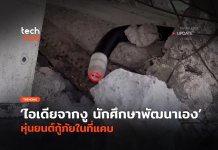 ไอเดียจากงู นักศึกษาพัฒนาเอง หุ่นยนต์กู้ภัยในที่แคบ