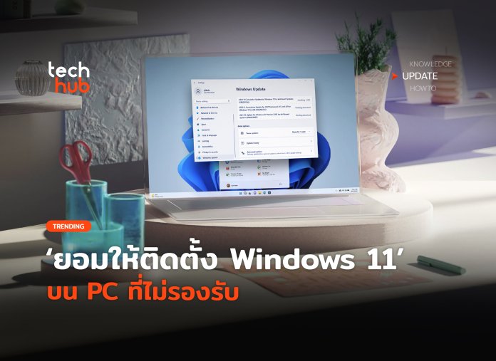 มีข้อจำกัด ยอมให้ติดตั้ง Windows 11 บน PC ที่ไม่รองรับ
