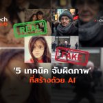 5 เทคนิค จับผิดภาพ ที่สร้างด้วย AI-02