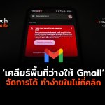 How To เคลียร์พื้นที่ว่างให้ Gmail จัดการได้ ทำง่ายในไม่กี่คลิก-10