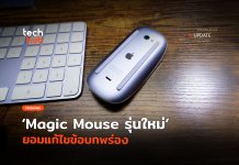 ต้นแบบมาแล้ว Magic Mouse รุ่นใหม่ ยอมแก้ไขข้อบกพร่อง