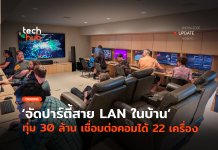 ทุ่ม 30 ล้าน จัดปาร์ตี้สาย LAN ในบ้าน เชื่อมต่อคอมได้ 22 เครื่อง