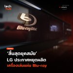 สิ้นสุดยุคสมัย LG ประกาศหยุดผลิต เครื่องเล่นแผ่น Blu-ray-55