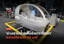 เครื่องซักมนุษย์ อ่างอาบน้ำคลื่นอัลตราโซนิก สะอาดได้ภายใน 15 นาที