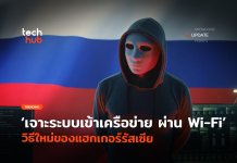 ช่างสรรหา แฮกเกอร์รัสเซีย พัฒนาวิธีเจาะระบบใหม่ ผ่าน Wi-Fi เป็นทอดๆ แฮกเกอร์รัสเซีย