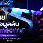 เผยข้อมูลลับจากอวกาศ รวมจุดที่ห้ามพลาด ในงาน Space Journey Bangkok (1)