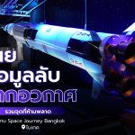 เผยข้อมูลลับจากอวกาศ รวมจุดที่ห้ามพลาด ในงาน Space Journey Bangkok