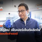 เพิ่มเปอร์เซ็นผลิตไฟ-02
