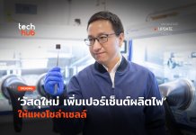 นวัตกรรมใหม่ โซล่าเซลล์ไฮบริด ได้เปอร์เซ็นต์เพิ่มมากขึ้น